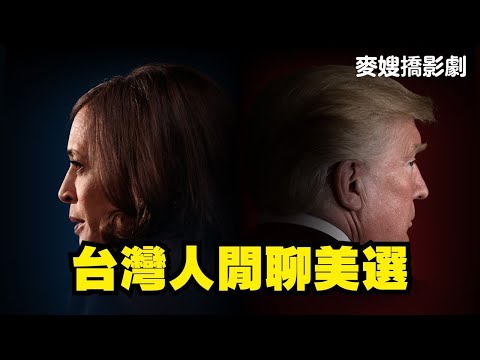 中年台灣婦女聊美選