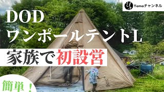 【DOD ワンポールテントL】安い！早い！簡単！初心者キャンパーでも設営できました。