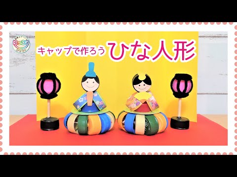 No.097「キャップで作ろう　ひな人形」【保育士の手作りおもちゃ】