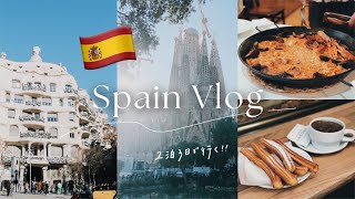 【スペインvlog🇪🇸】バルセロナ旅 | サグラダファミリア・カサバトリョ・グエル公園 |美味しいもの|フィルム写真📷 |かかった費用など