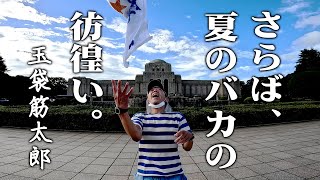 矢沢永吉50周年公演直前|新国立の場当たりしてきた【玉袋筋太郎】