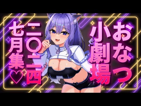 【見どころ集】おなつのにびたし小劇場 2024年7月【個人勢Vtuber】