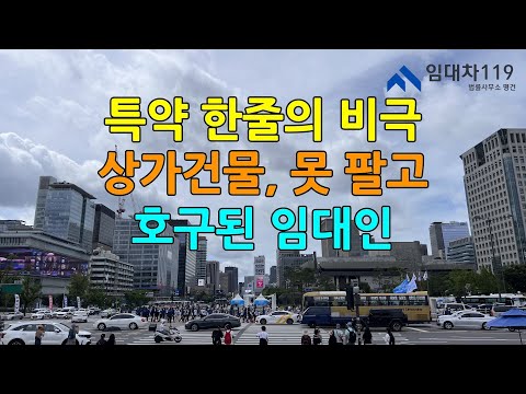 상가임대차 특약 잘못 써서, 건물 못 판 임대인