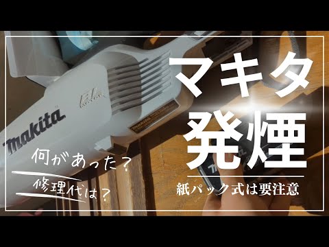 マキタのバッテリークリーナーが発煙した話　修理から対策まで　diy Makita