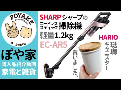 【超軽量1.2kg スティック掃除機】SHARP RACTIVE Air EC-AR5シャープ サイクロン式クリーナー ラクティブ エア買ったよー☺【ぽや家｜075】HARIO/琺瑯キャニスター