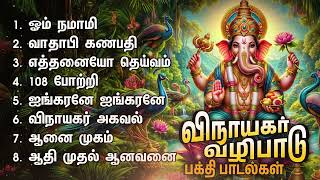 Wednesday Powerful Vinayagar Bakthi Padalgal | Kaakum Ganapathiye And Vinayagar Agaval