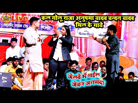 कल - golu raja anupma yadav  chandan yadav तिनो एक साथ गये |  जेलवे में भईल जेकर जनमवा | Stage Show