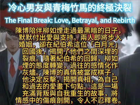 冷心男友與青梅竹馬的終極決裂The Final Break: Love, Betrayal, and Rebirth