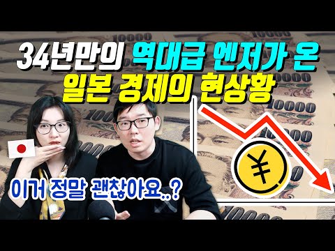 34년만의 역대급 엔저가 온 일본 경제의 현상황