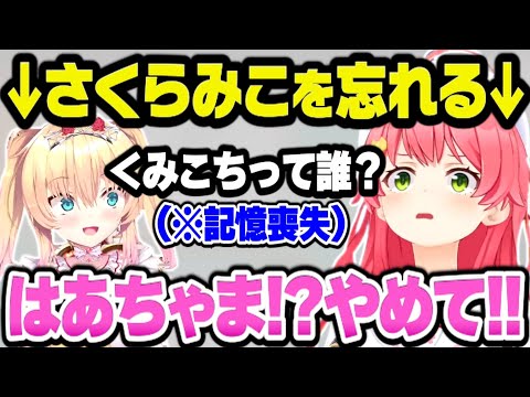 8ヶ月ぶりの復活で記憶を失ったはあちゃま【さくらみこ みこち ホロライブ はあちゃま 赤井はあと 切り抜き】