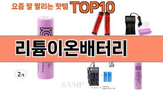 가장 많이 팔린 리튬이온배터리 추천 Top10!