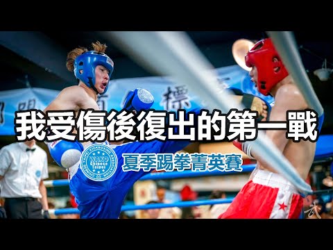 【我受傷後 復出的第一戰🔥】WAKO夏季踢拳菁英賽 宇飛 VS 拳擊小將 / 跆拳道校隊🥇