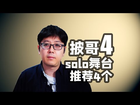 【披哥4】三十几个solo舞台我推荐4个