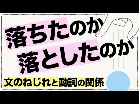 読みにくい文章になる「文のねじれ」が起こる原因（自動詞と他動詞）