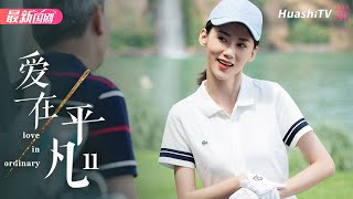 爱在平凡丨Episode 11丨Love in Ordinary丨左小青 夏德俊 程枫 何赛飞