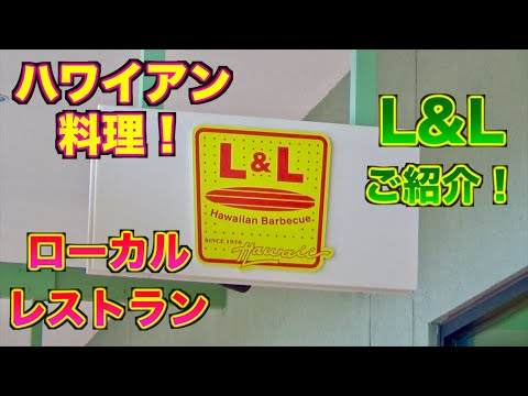 【ハワイアン料理！】ハワイ旅行前に知っておくと特！ローカルレストラン情報！