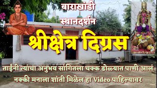 बाराखांडी स्थानदर्शन #२ । श्रीक्षेत्र दिग्रस । Barakhandi Sthandarshan । Mahanubhav। श्री दत्त प्रभू