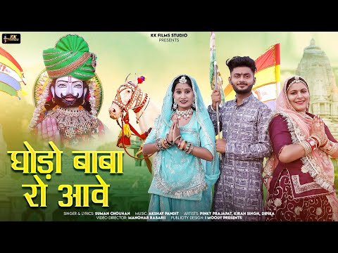 घोड़ो बाबा रो आवे ! New Latest Ramdevji Song 2023 ! बाजा रूणीचा बाजे ! Suman chauhan, Akshay pandit