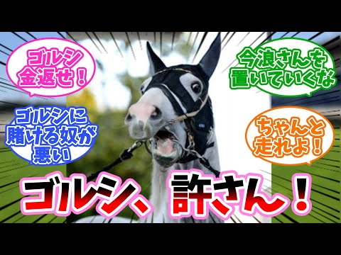 ゴールドシップアンチに対するみんなの反応集【競馬】