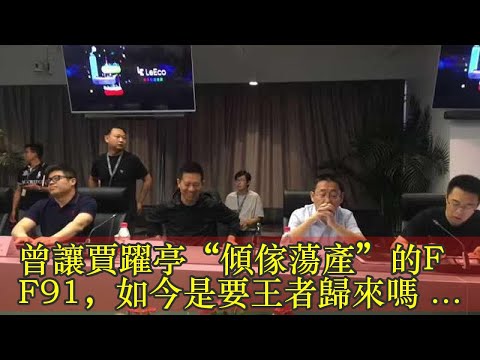 曾讓賈躍亭“傾傢蕩產”的FF91，如今是要王者歸來嗎？