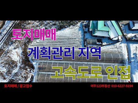 여주토지매매,계획관리지역토지,고속도로인접한토지,전원주택용토지