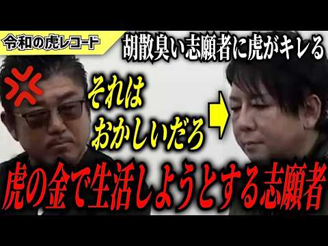 【令和の虎】それはおかしいだろ…虎の金を生活費に充てる志願者がヤバいwww【令和の虎切り抜き】