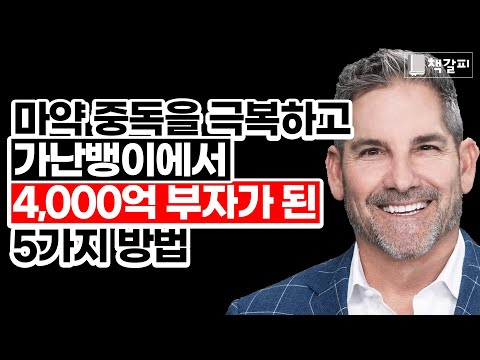 그는 어떻게 4,000억 부자가 되었을까? [부자되는법,성공,동기부여,자기계발,부자되는방법]