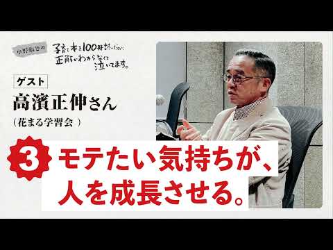 第３回「モテたい気持ちが、人を成長させる。」ゲスト：高濱正伸さん（花まる学習会）【水野敬也の子育て本を１００冊読んだのに正解がわからなくて泣いてます 】