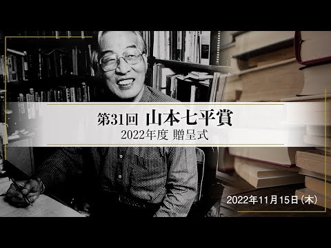 第31回山本七平賞・奨励賞贈呈式（浜崎洋介著『小林秀雄の「人生」論』）