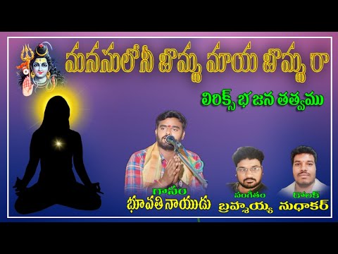 manasuloni Bomma Idi Maya bommara Bhupathi Naidu bajana songs