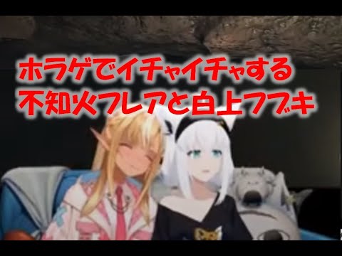 ホラゲでイチャイチャする不知火フレアと白上フブキ【白上フブキホロライブ切り抜き】