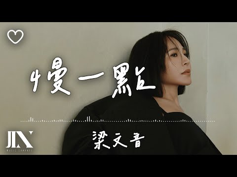 梁文音 (Wen Yin Liang) l 慢一點【高音質 動態歌詞 Lyrics】