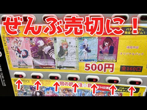 【ヴァイス】オリパ自販機ガチャを全部売切れにした結果［オリパ、ガチャ］