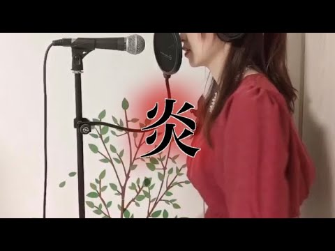 【AcousticVer.】鬼滅の刃-無限列車編-／炎／LiSA【顔なし粋香(▽)】