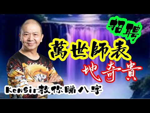 🎱📚⛔️EX169｜招聘萬世師表｜地奇貴｜孤辰寡宿｜為生命創造價值｜#KenSir #教你睇八字 #astrology #八字 #盤古靈數 #玄學 #蛇年2025十二生肖  #留言 👇👇👇