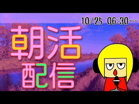 【朝活】おはしゃら配信1025【Vtuber】