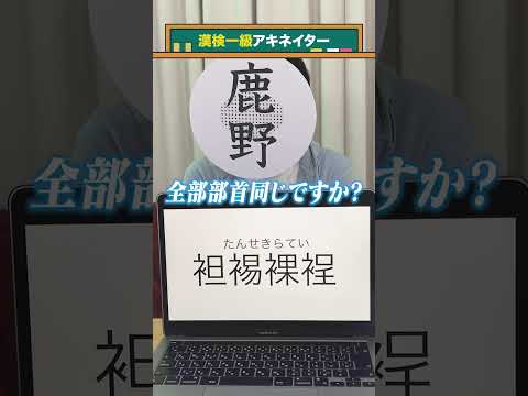 【漢検一級アキネイター】袒裼裸裎編 #QuizKnockと学ぼう