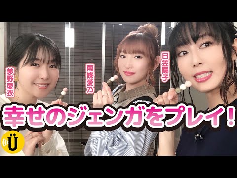 【幸せのジェンガ】白飯だけ！？お気に入りのおかずを手に入れられるか！？【日笠陽子×南條愛乃×茅野愛衣】#11 -Say U Play 公式声優チャンネル-