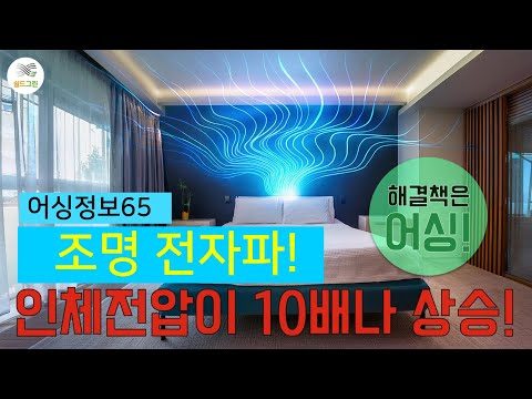 어싱정보65-호텔에서도 인체전압 급상승-어싱 늘 하셔야합니다.