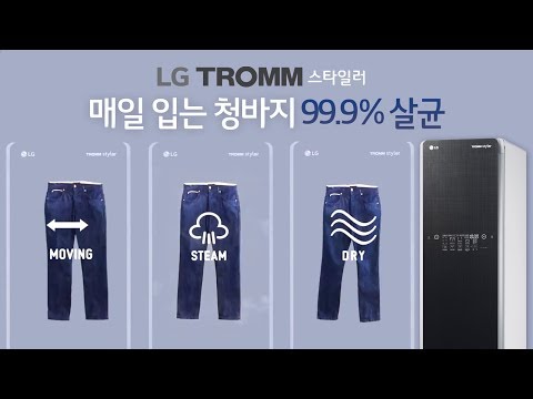 LG TROMM 스타일러 '교복,코트' 편