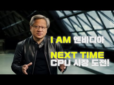 이젠 AI 가속기 시장을 넘어 CPU 시장까지 넘보는 I AM 엔비디아!