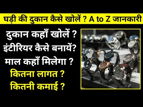 घड़ी की दुकान कैसे खोलें? How to Start Watch Shop । Ghadi ki dukan kaise khole । Clock shop business।