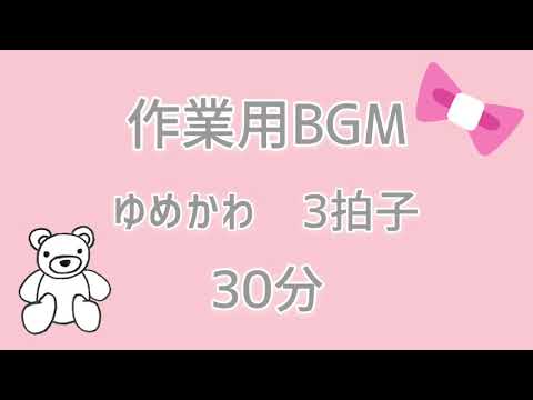 【フリー作業用BGM】かわいい/ほのぼの/ゆめかわいい【オリジナル曲】