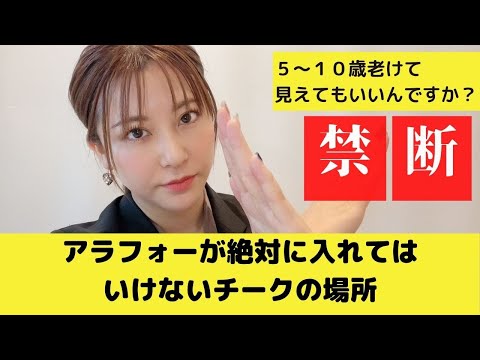 【超危険】アラフォー禁断のチークの場所！アラフォーの正しいチークの塗り方♡