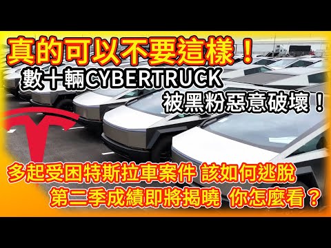 誇張！數十輛Tesla Cybertruck 遭馬斯克黑粉惡意破壞！特斯拉受困案頻傳 如何緊急逃生 攸關性命必看！第二季將結束 交車成績？