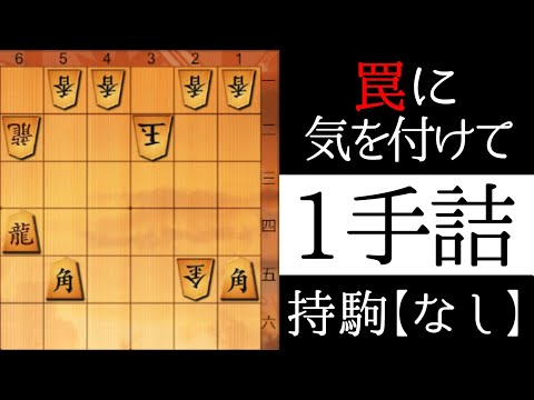 だれでも正解できる将棋の問題【１手詰】