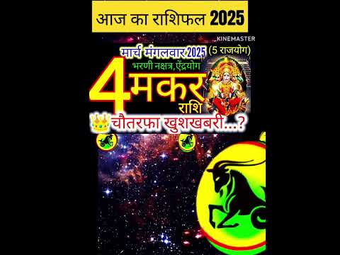 04 मार्च 2025 मकर राशिफल/makarRashi 04 march Rashifal 2025/Aaj ka makar Rashifal/Capricorn