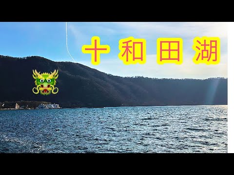 十和田湖