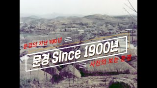 문경의 지난 100년의 시간들....