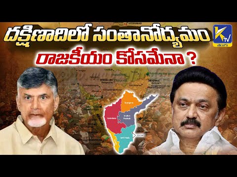 దక్షిణాదిలో సంతానోద్యమం రాజకీయం కోసమేనా ? | Family Planning | #ktvtelugu